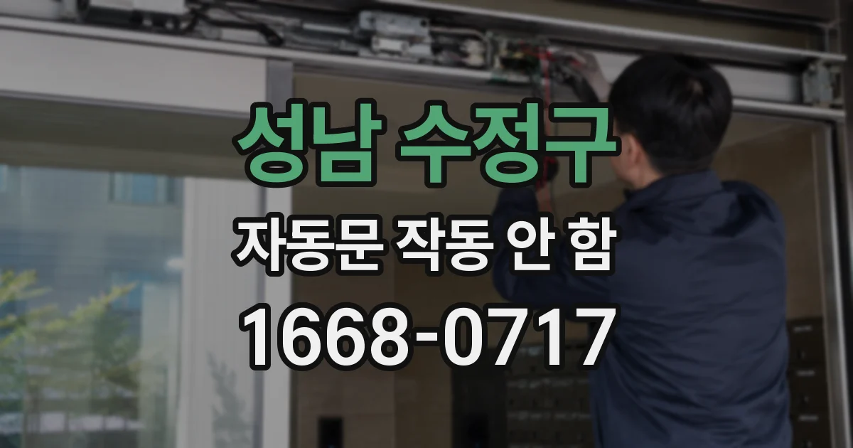 성남 수정구 자동문 작동 안 함