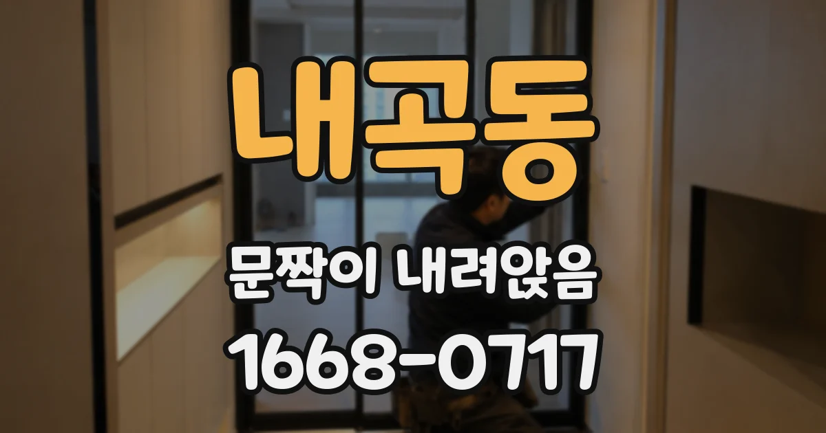 내곡동 문짝이 내려앉음