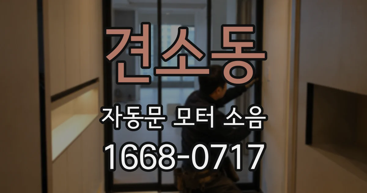 견소동 자동문 모터 소음