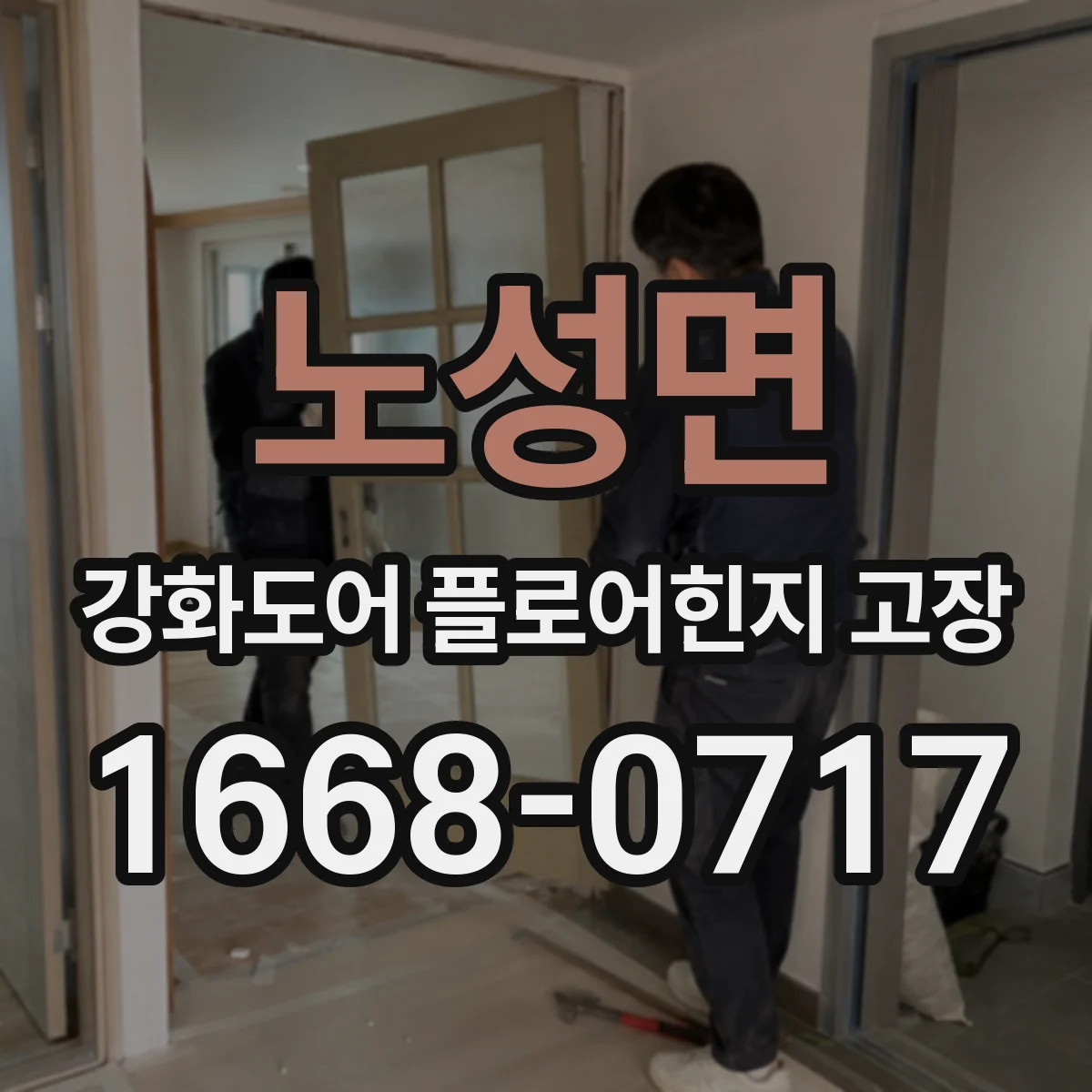 노성면 강화도어 플로어힌지 고장