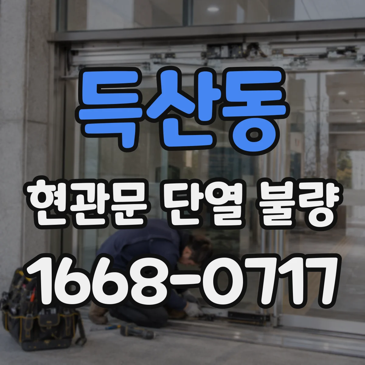 득산동 현관문 단열 불량