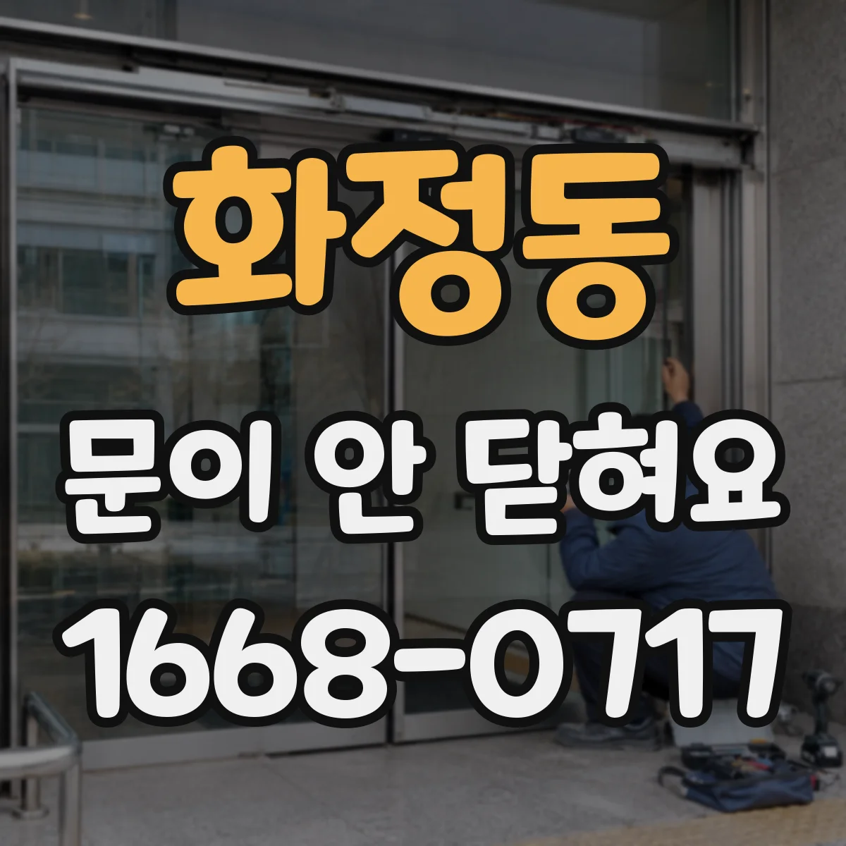화정동 문이 안 닫혀요