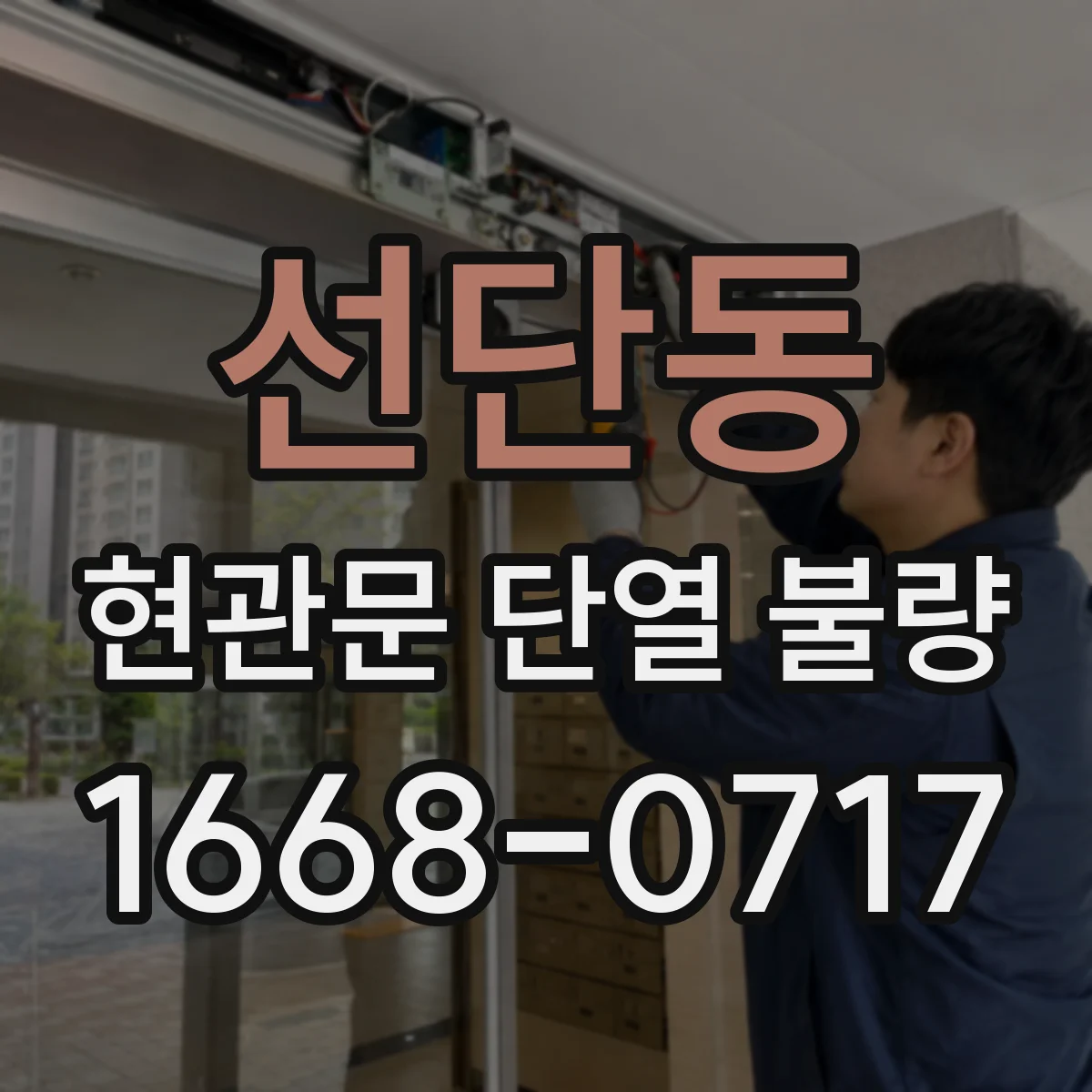 선단동 현관문 단열 불량