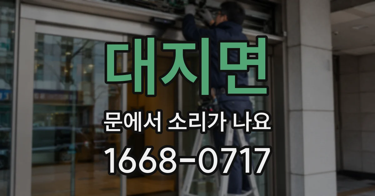 대지면 문에서 소리가 나요