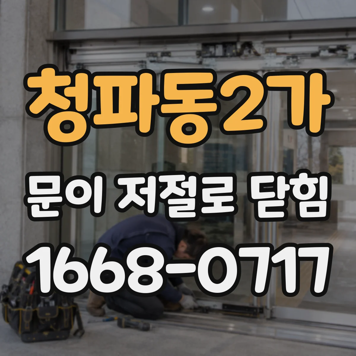 청파동2가 문이 저절로 닫힘