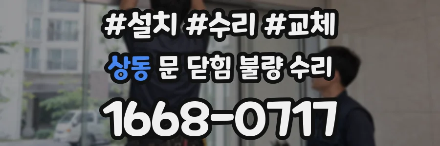 상동 문 닫힘 불량 수리