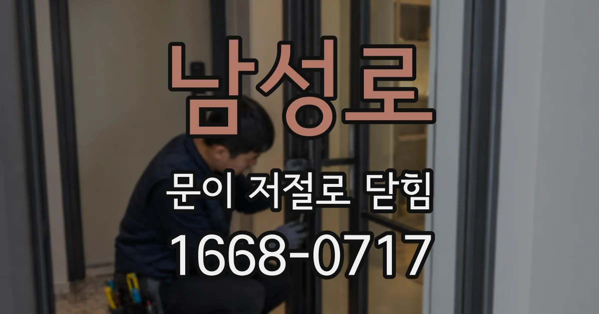 남성로 문이 저절로 닫힘