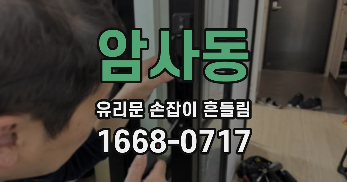 암사동 유리문 손잡이 흔들림