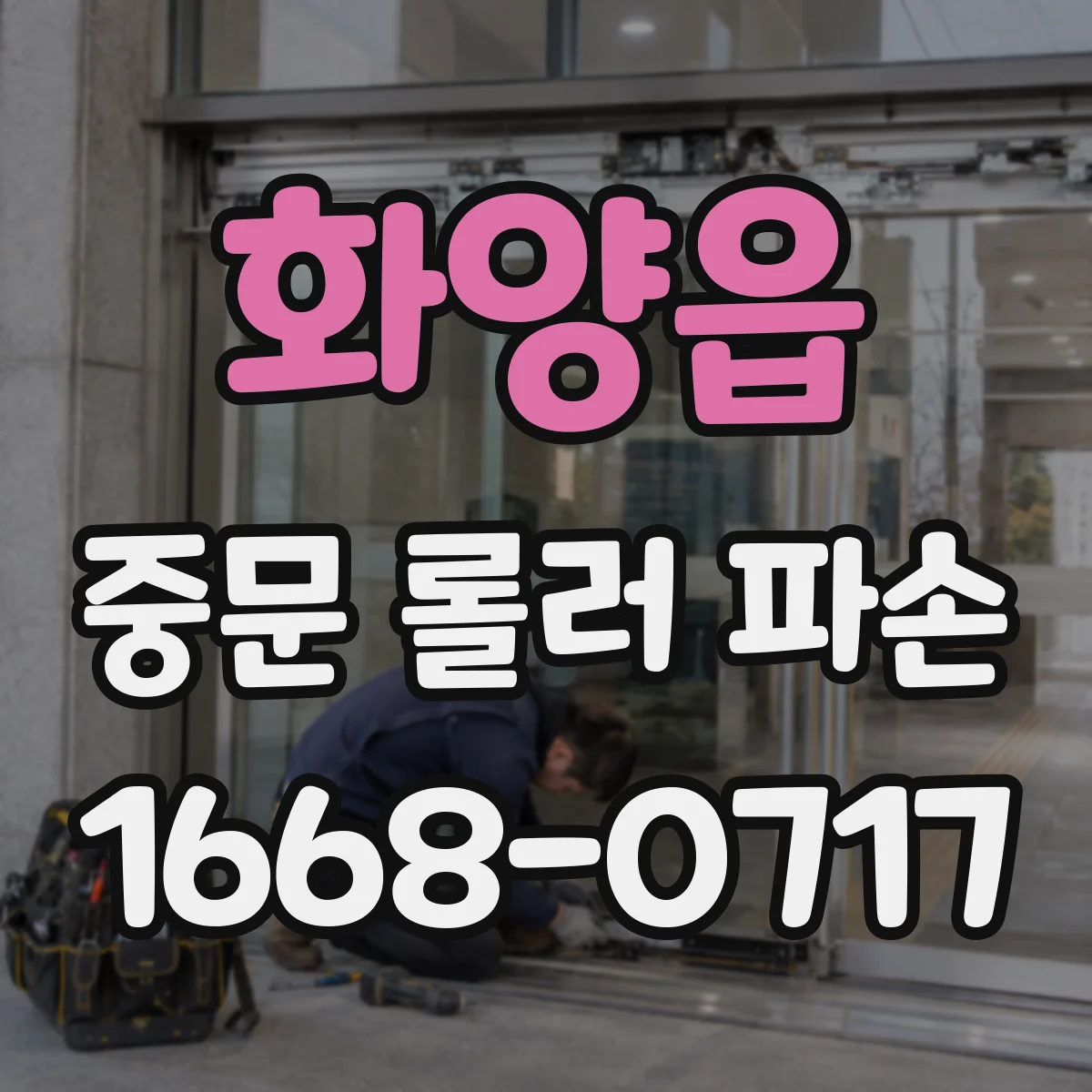 화양읍 중문 롤러 파손