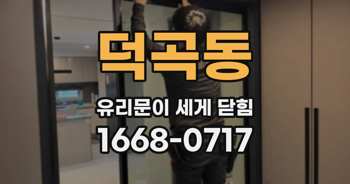 덕곡동 유리문이 세게 닫힘
