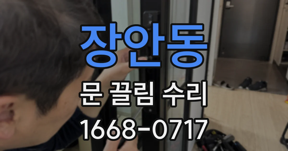 장안동 문 끌림 수리