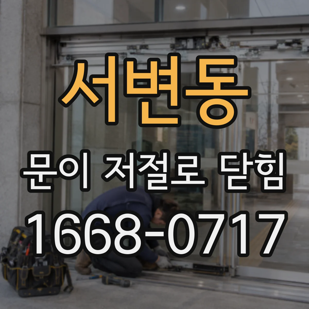 서변동 문이 저절로 닫힘