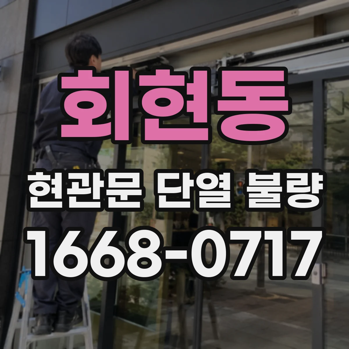 회현동 현관문 단열 불량