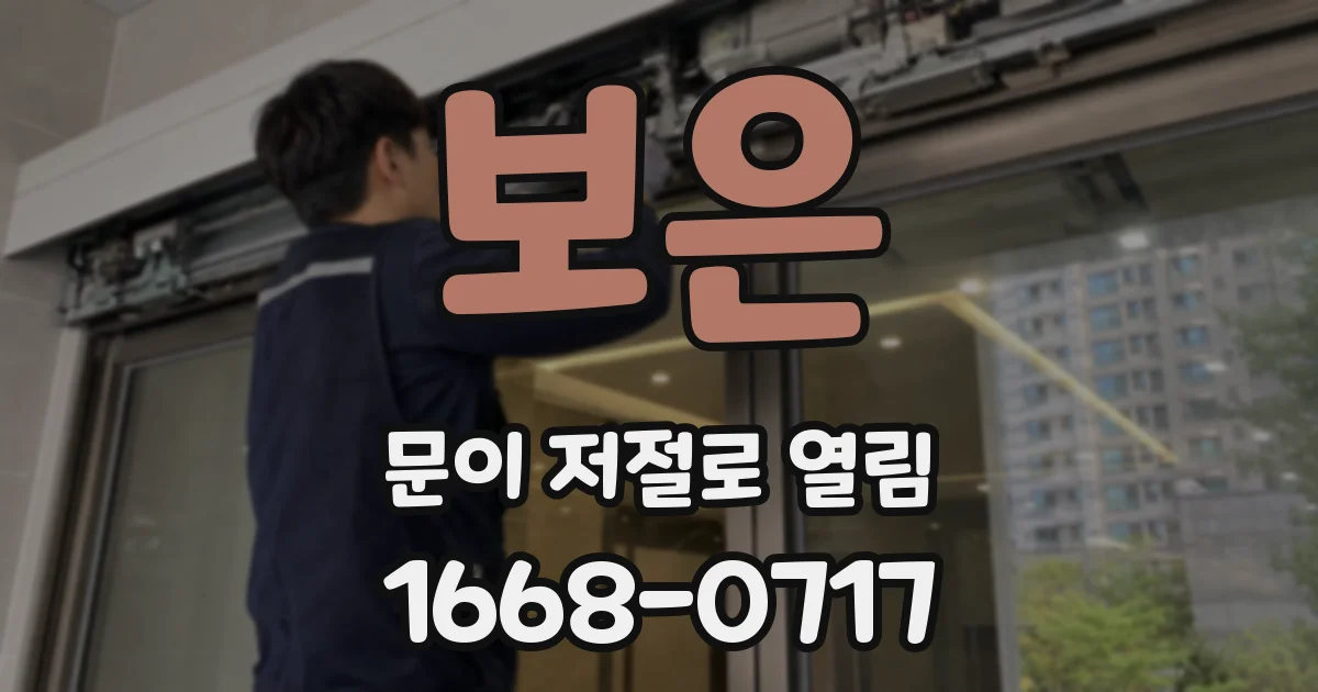 보은 문이 저절로 열림