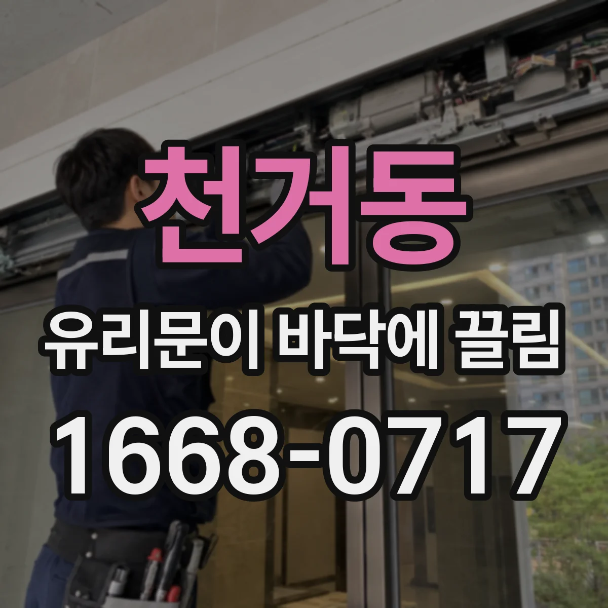 천거동 유리문이 바닥에 끌림
