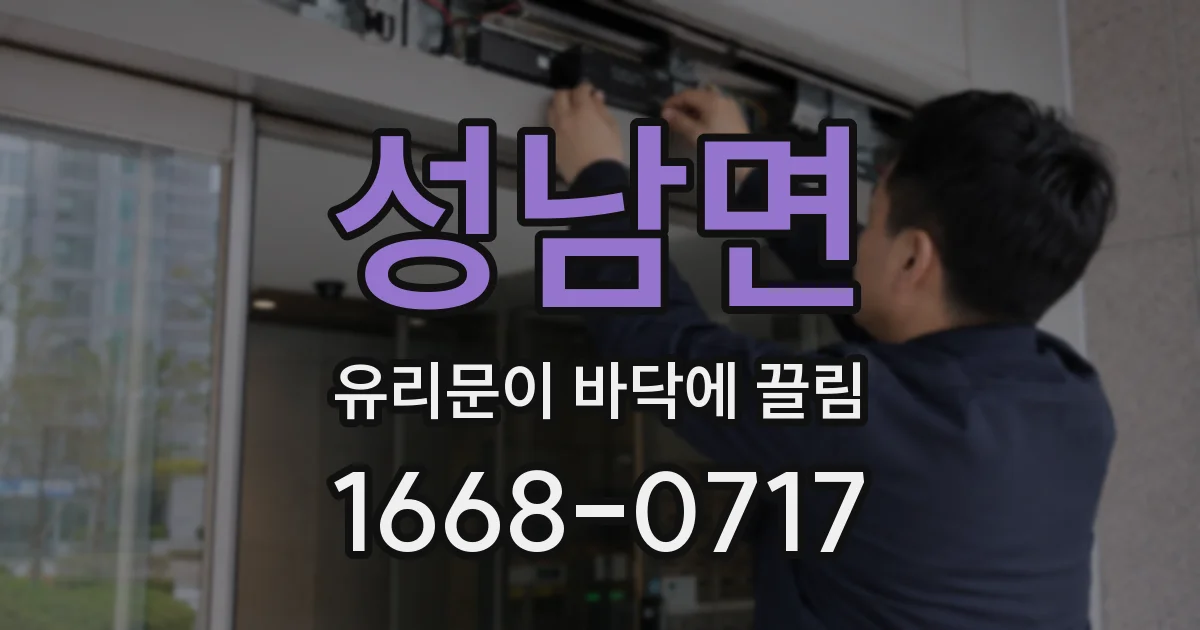 성남면 유리문이 바닥에 끌림