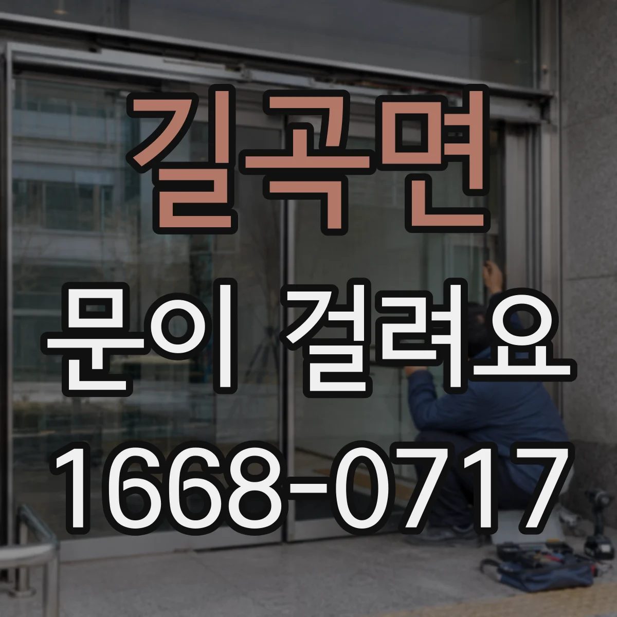 길곡면 문이 걸려요