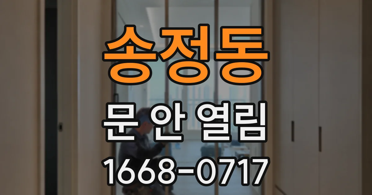 송정동 문 안 열림