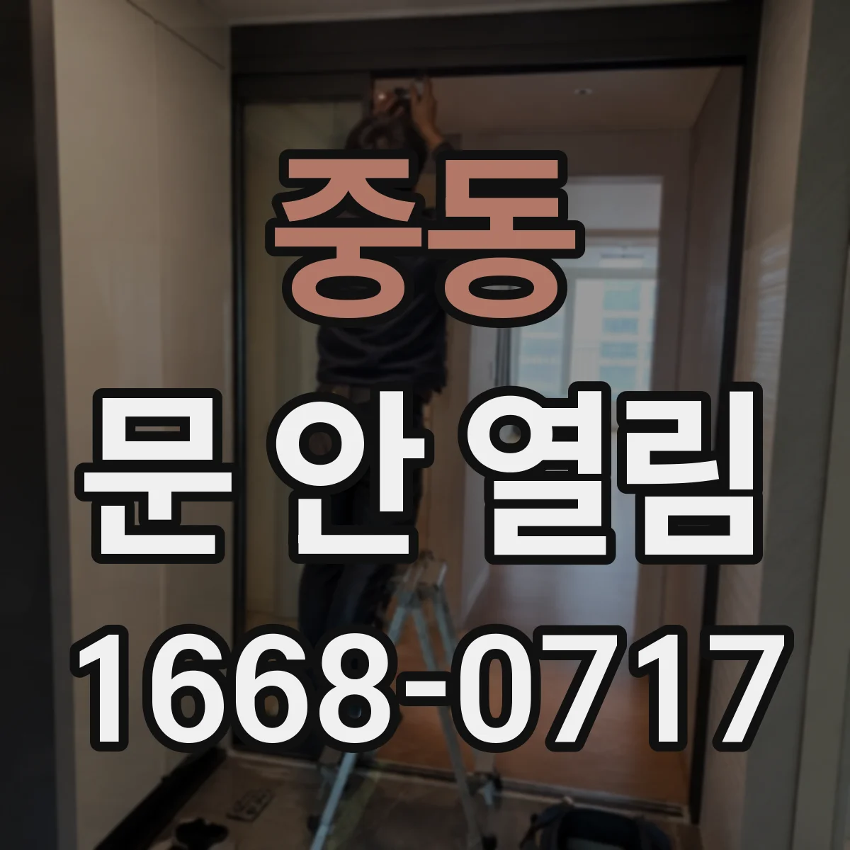 중동 문 안 열림