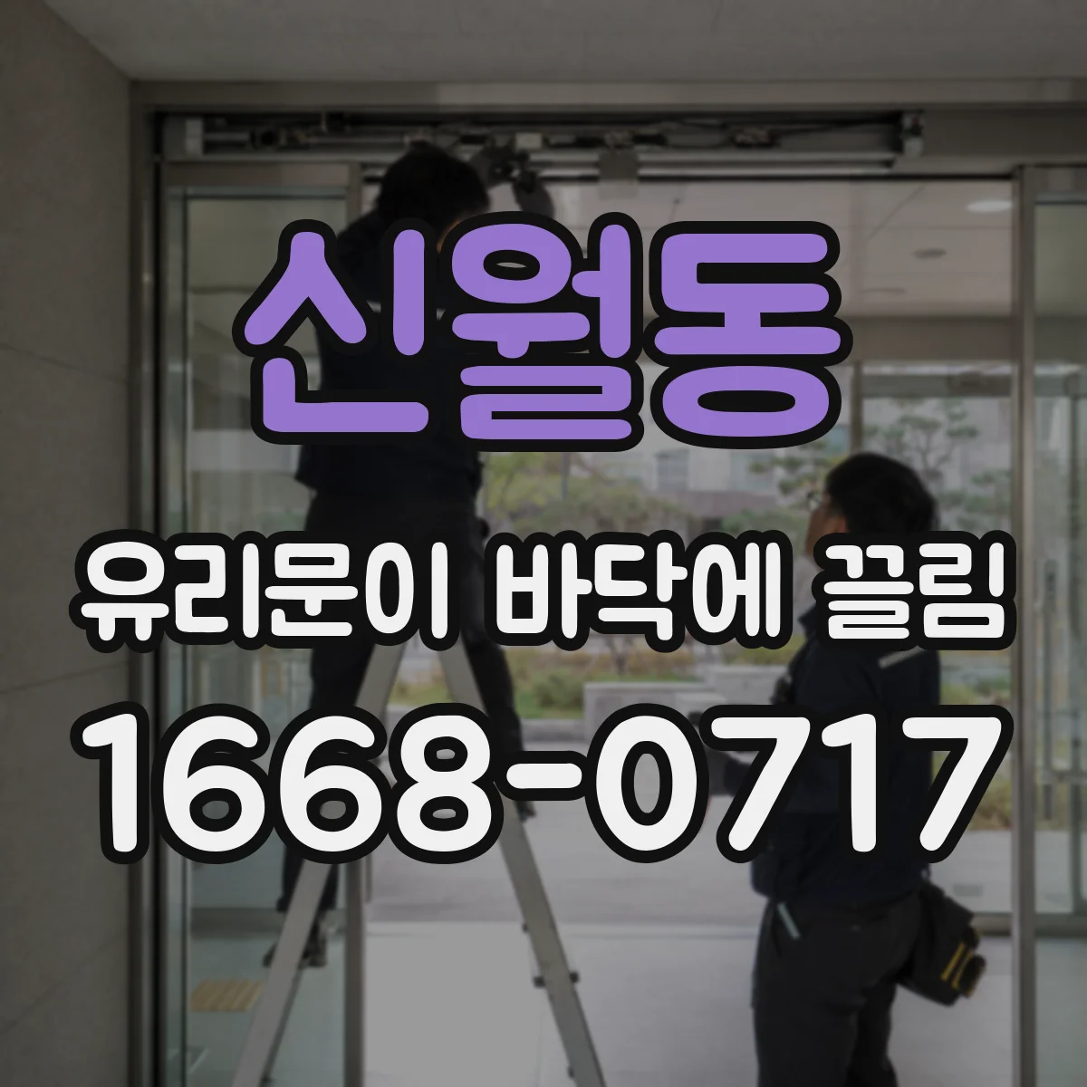 신월동 유리문이 바닥에 끌림
