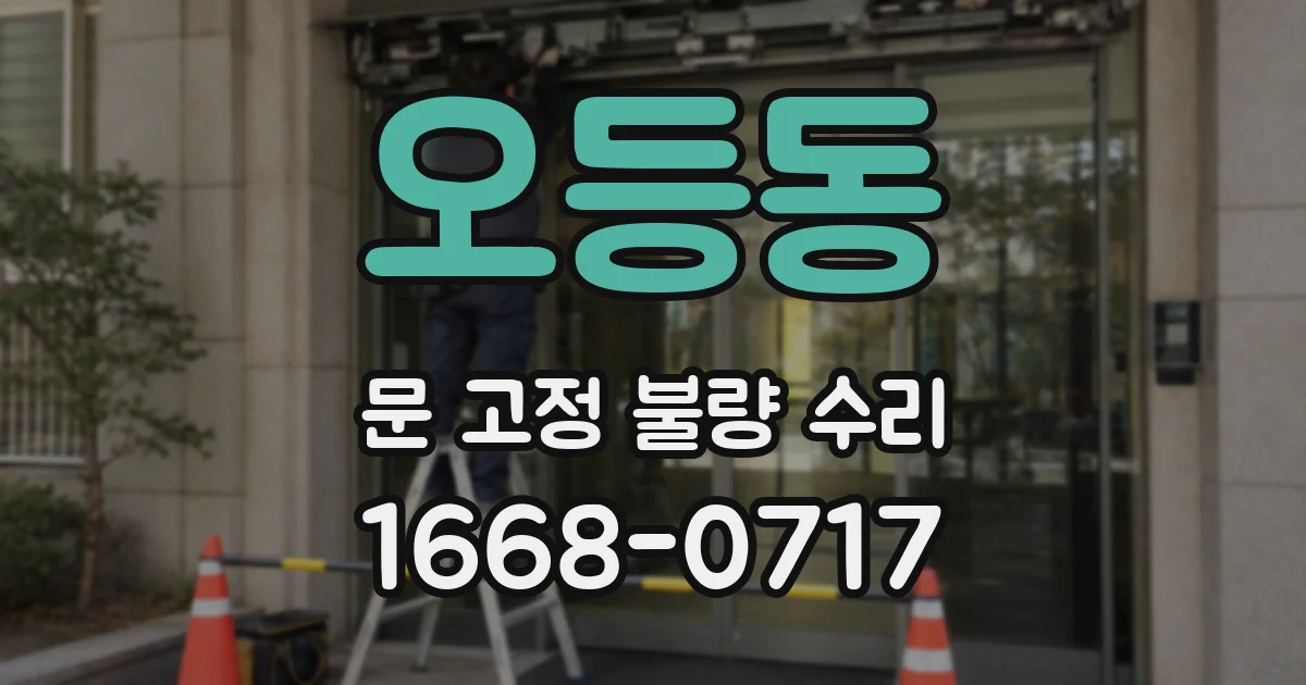 오등동 문 고정 불량 수리