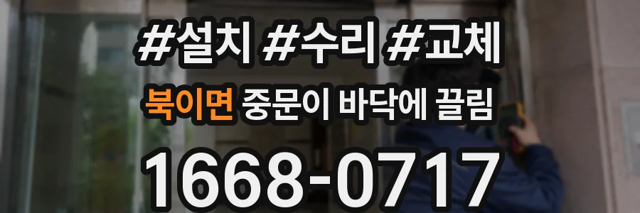 북이면 중문이 바닥에 끌림