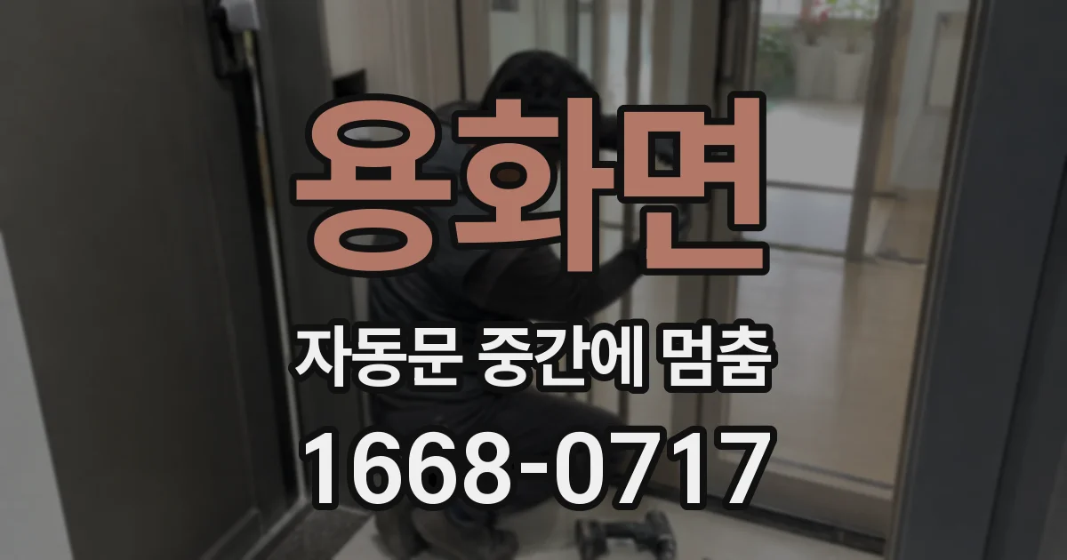 용화면 자동문 중간에 멈춤