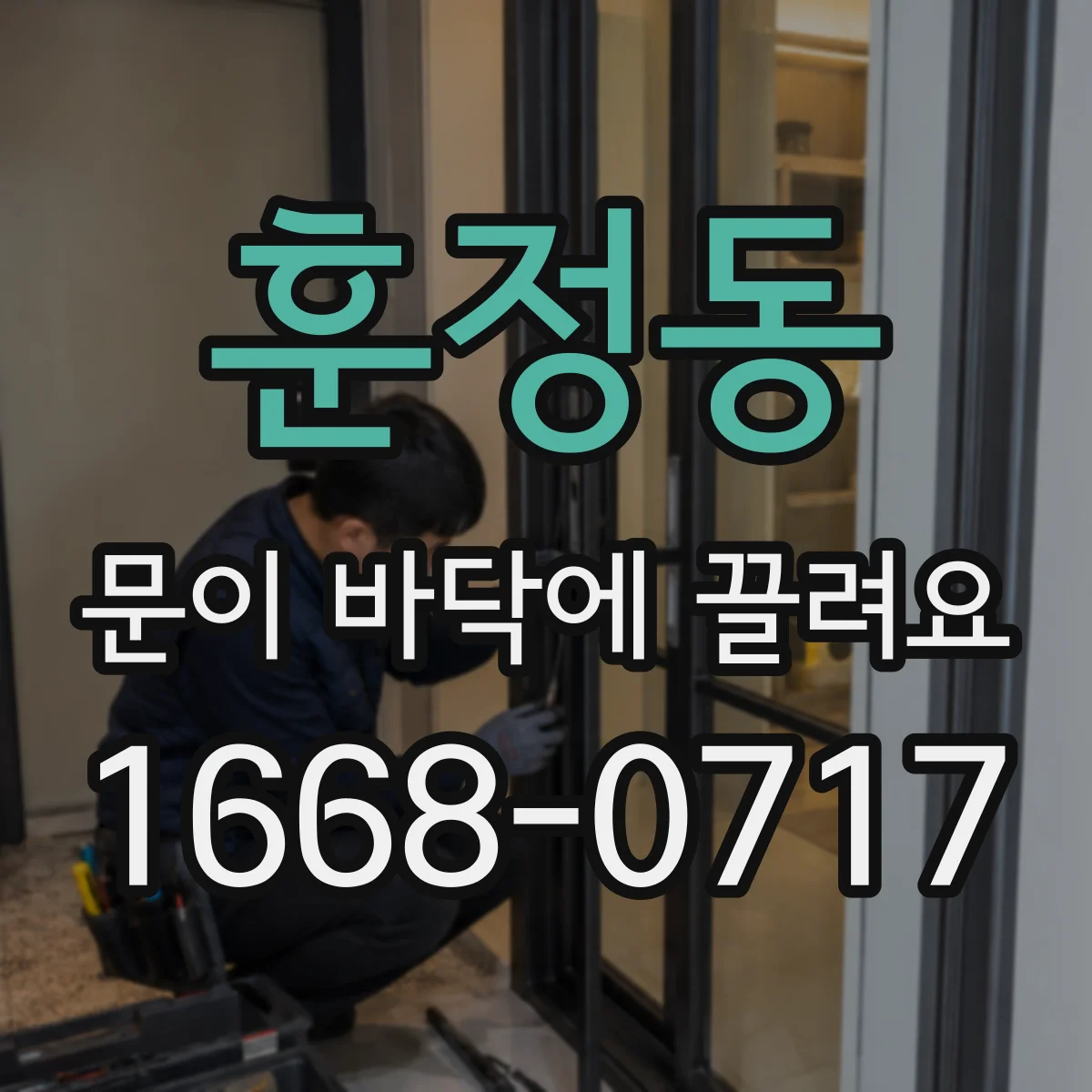 훈정동 문이 바닥에 끌려요