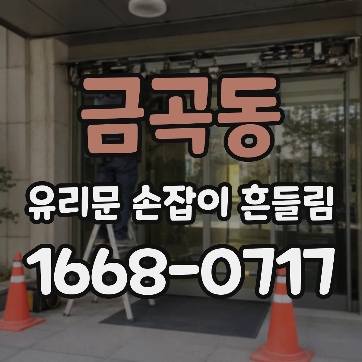 금곡동 유리문 손잡이 흔들림