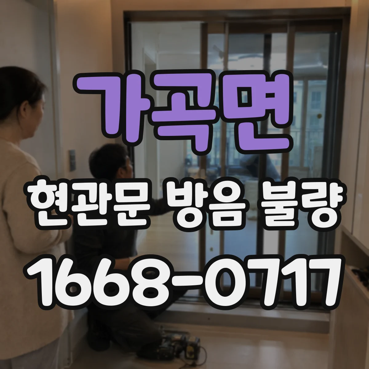 가곡면 현관문 방음 불량