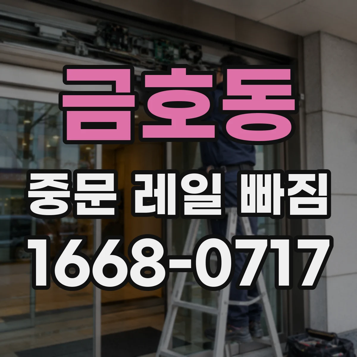 금호동 중문 레일 빠짐