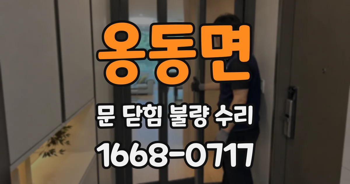 옹동면 문 닫힘 불량 수리