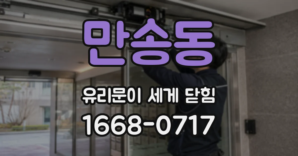 만송동 유리문이 세게 닫힘