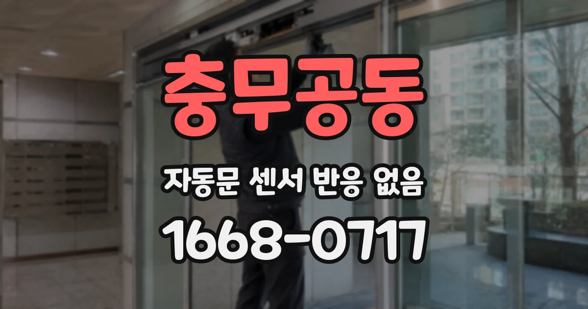 충무공동 자동문 센서 반응 없음