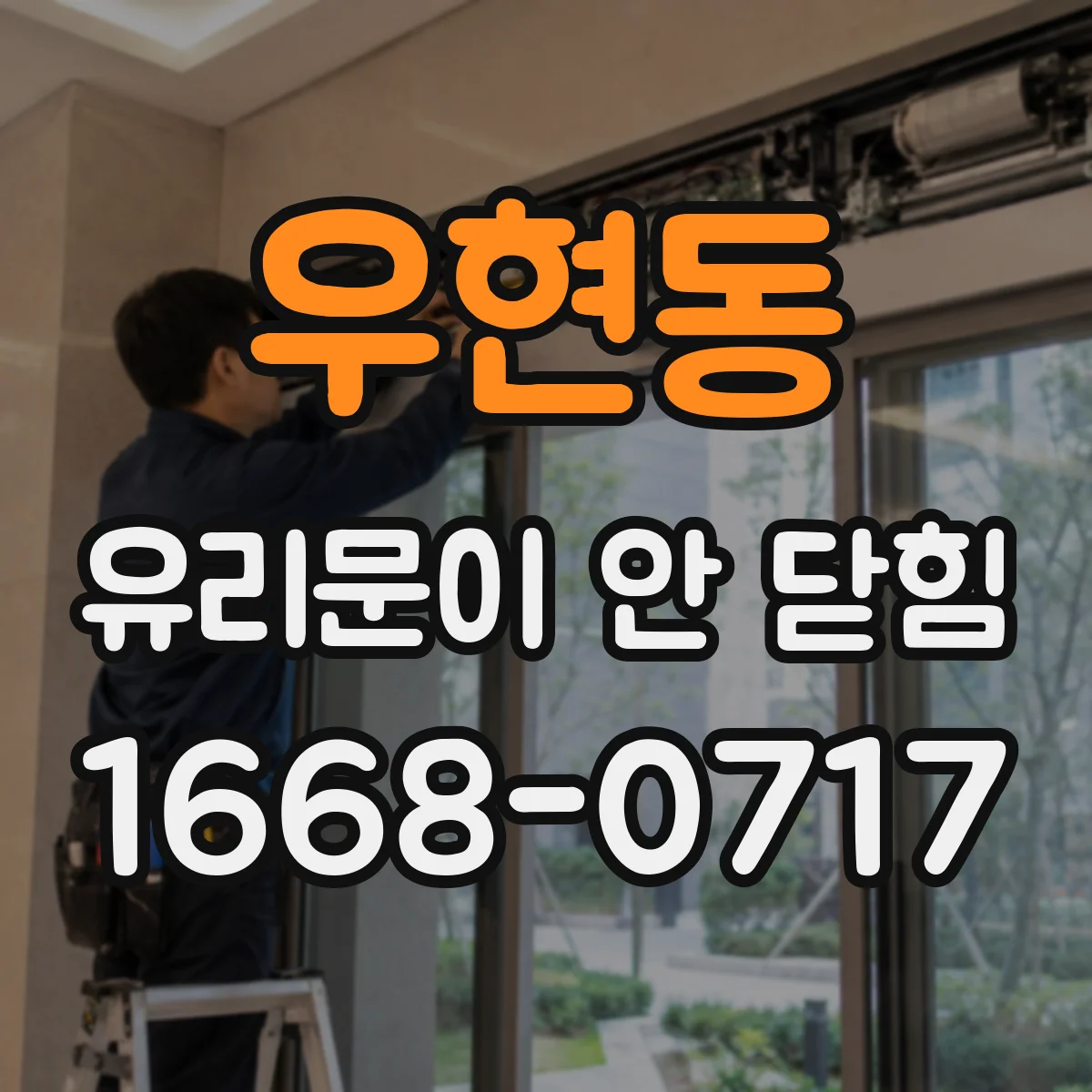 우현동 유리문이 안 닫힘