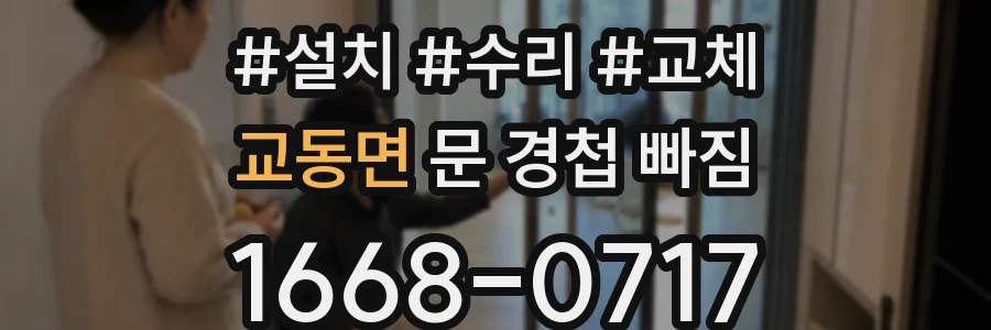 교동면 문 경첩 빠짐