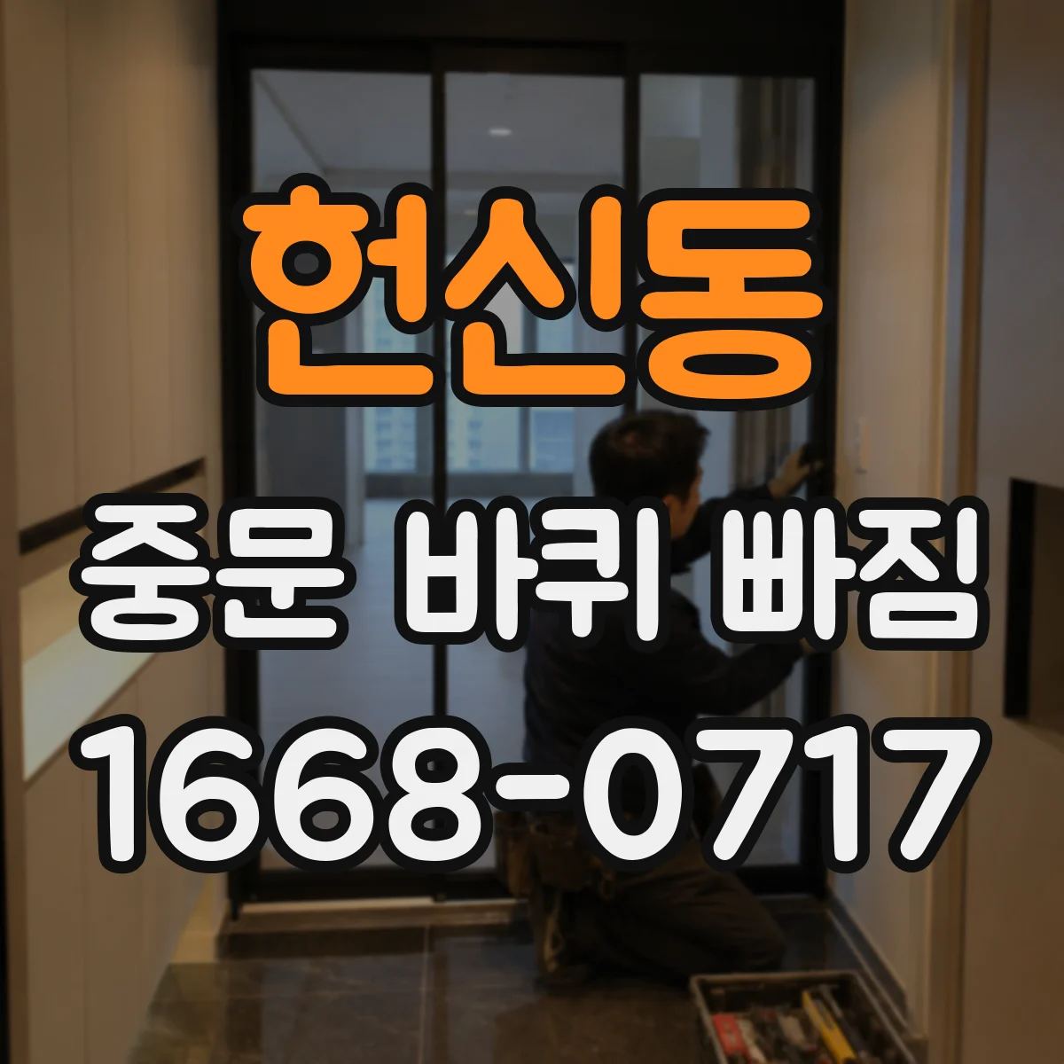 헌신동 중문 바퀴 빠짐