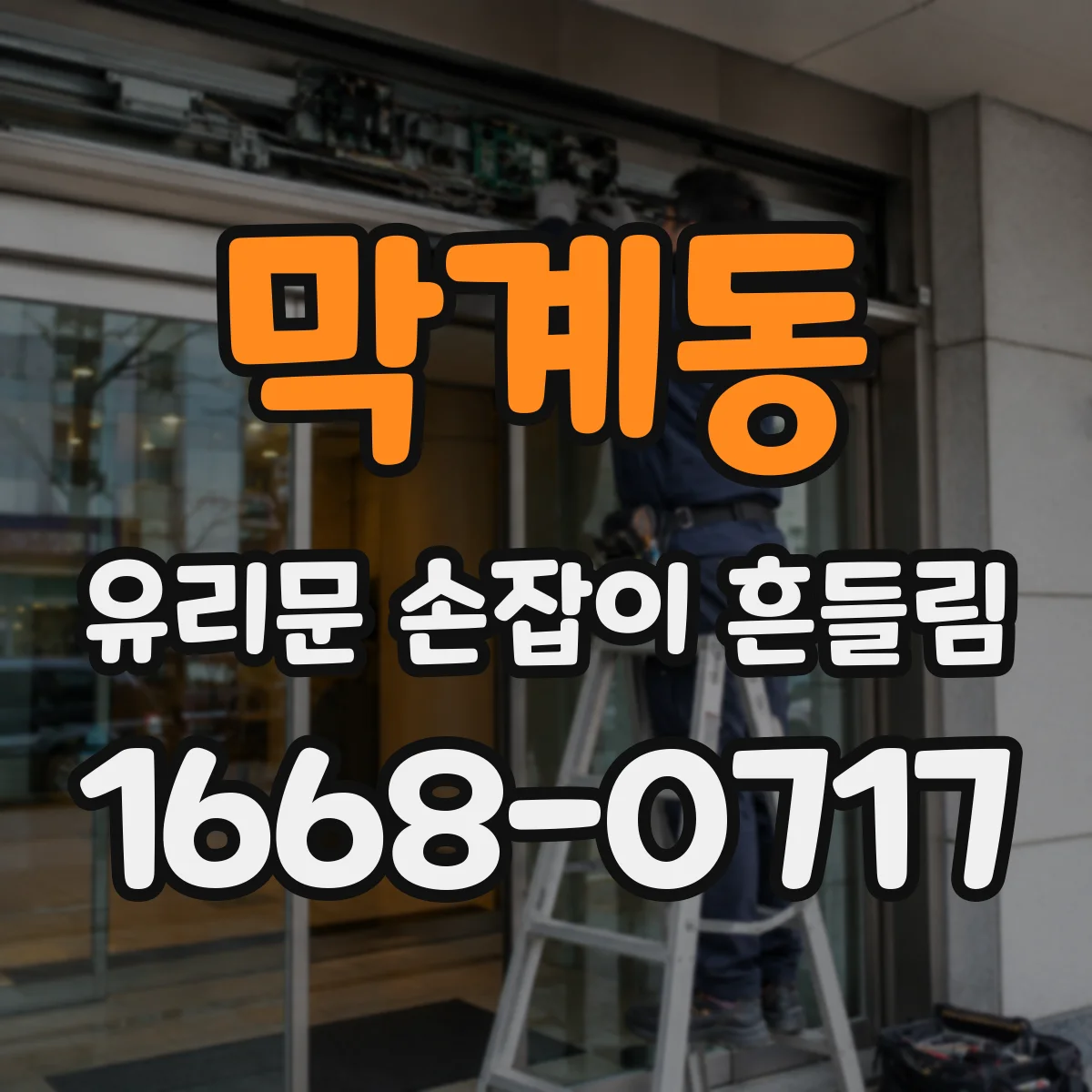 막계동 유리문 손잡이 흔들림