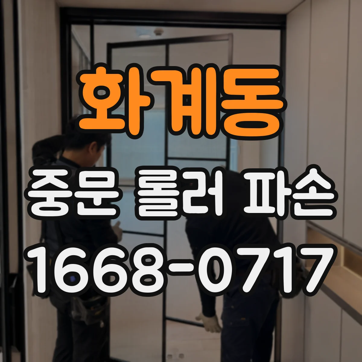 화계동 중문 롤러 파손