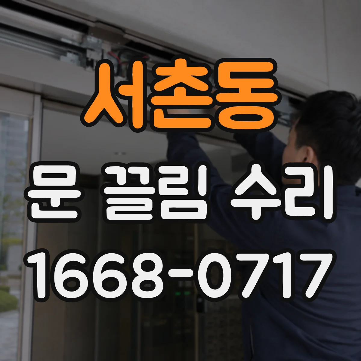 서촌동 문 끌림 수리