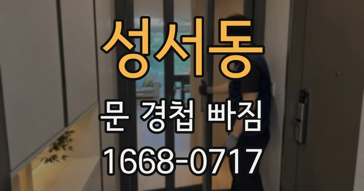 성서동 문 경첩 빠짐