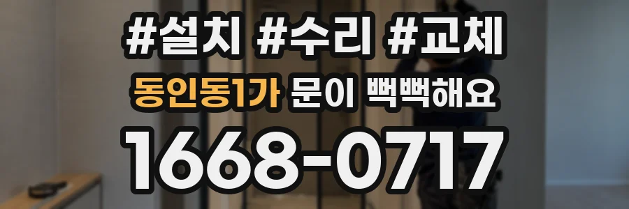 동인동1가 문이 뻑뻑해요