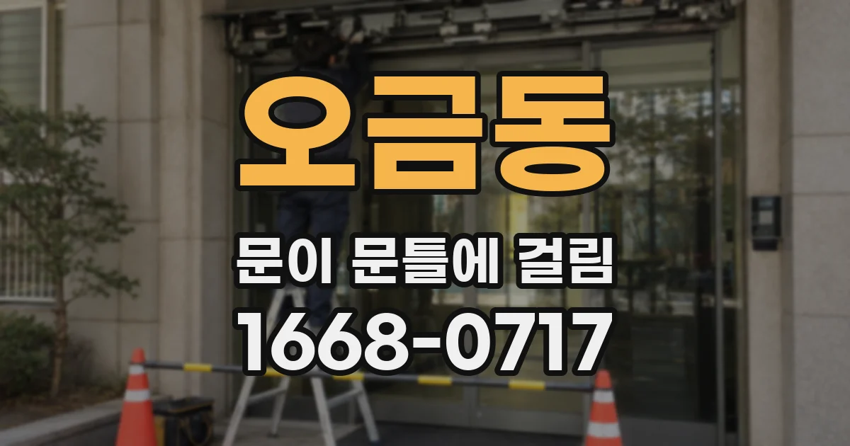 오금동 문이 문틀에 걸림