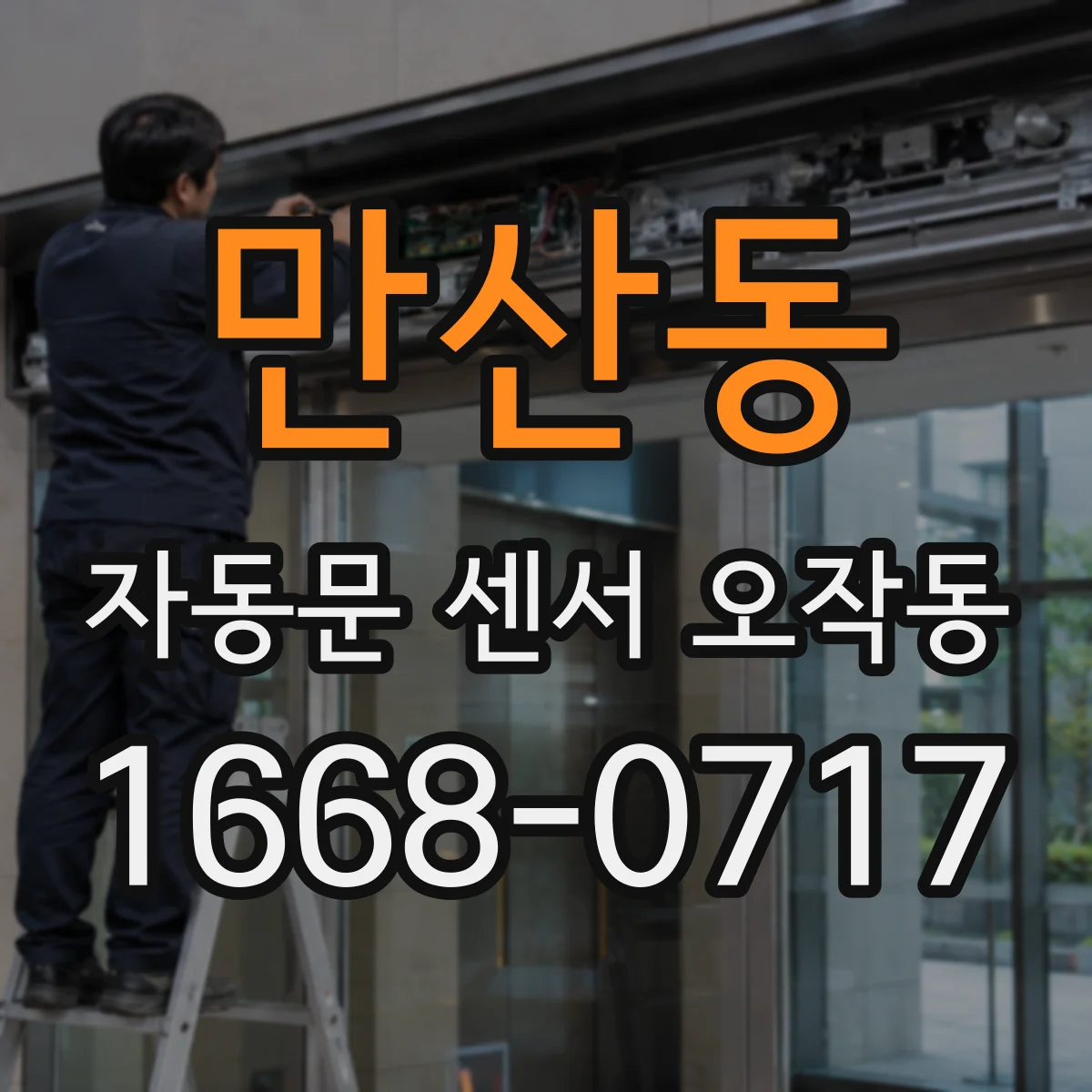 만산동 자동문 센서 오작동