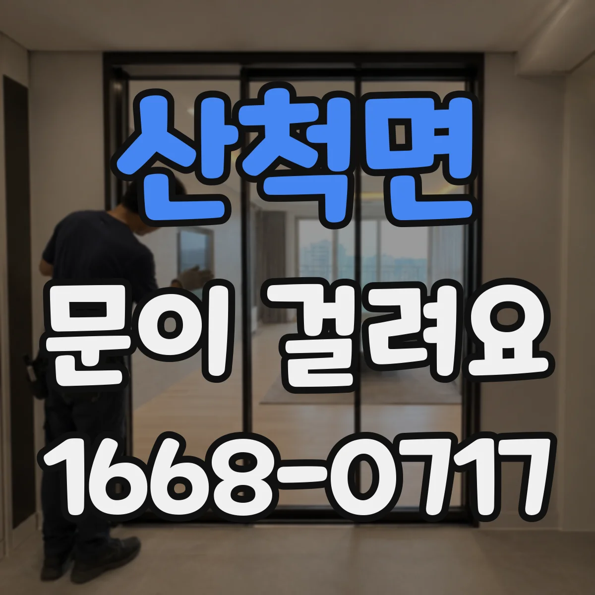 산척면 문이 걸려요