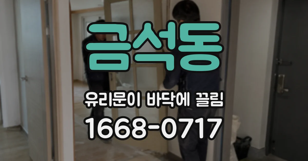 금석동 유리문이 바닥에 끌림