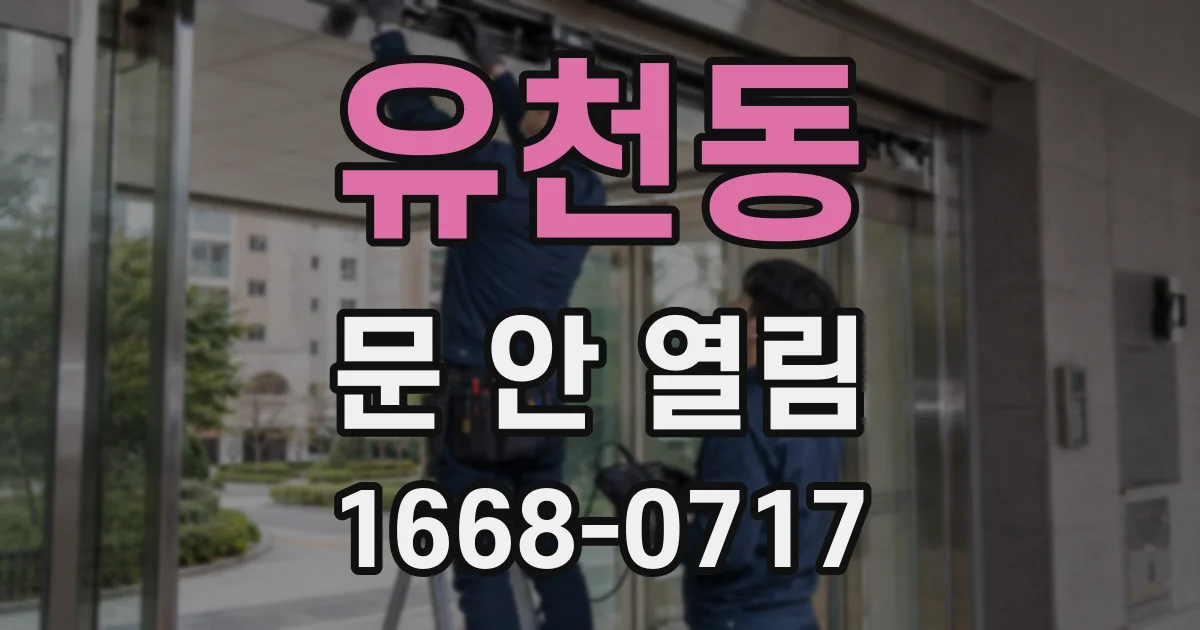 유천동 문 안 열림
