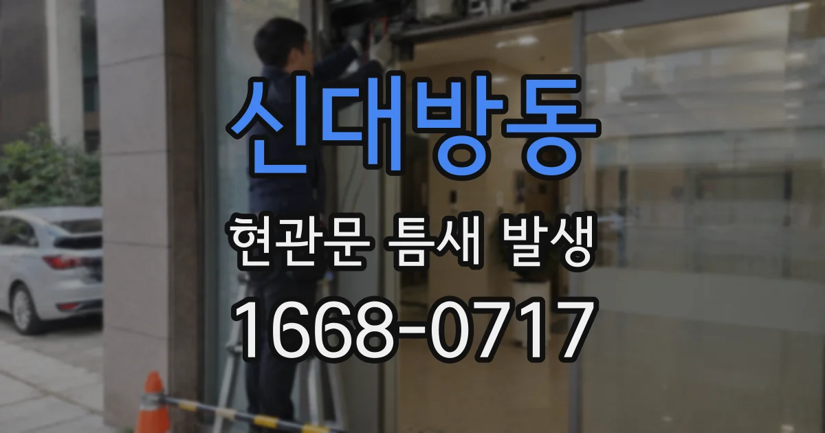 신대방동 현관문 틈새 발생