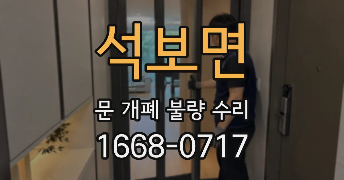 석보면 문 개폐 불량 수리