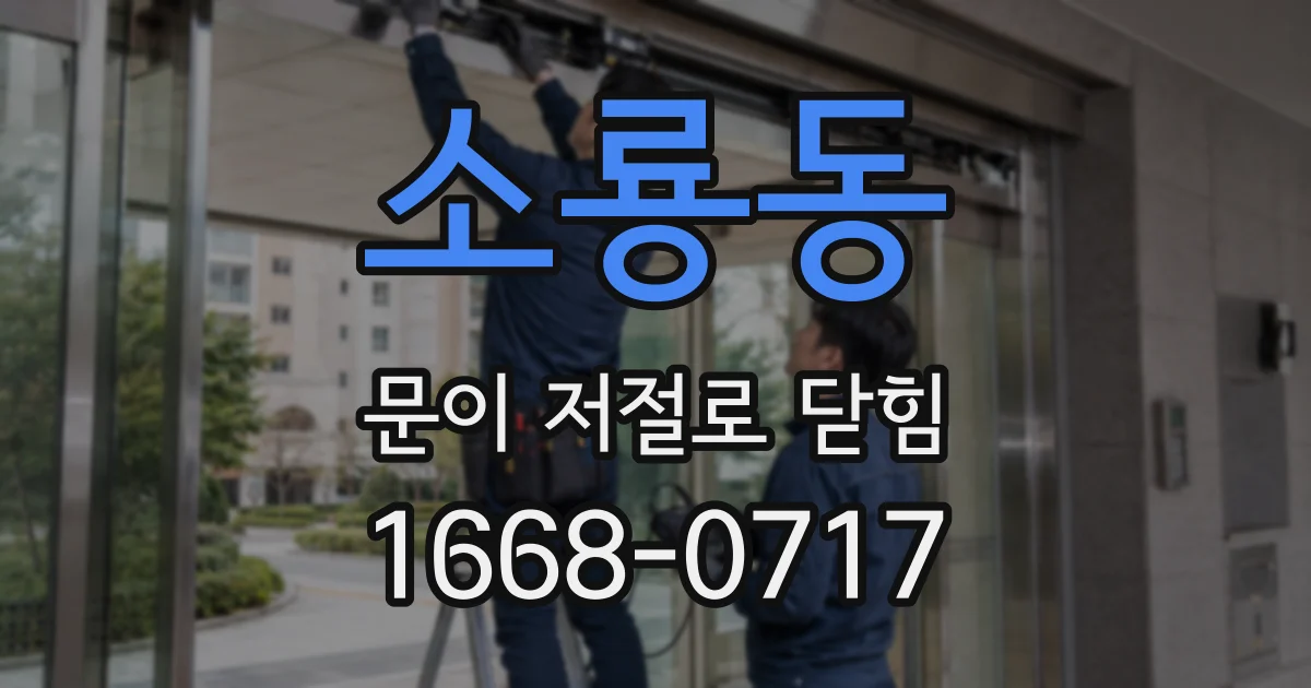 소룡동 문이 저절로 닫힘
